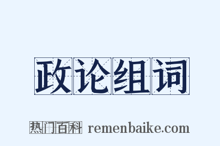 政论组词是什么意思的图片